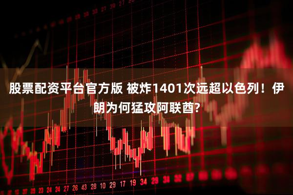 股票配资平台官方版 被炸1401次远超以色列!伊朗为何猛攻阿联酋?