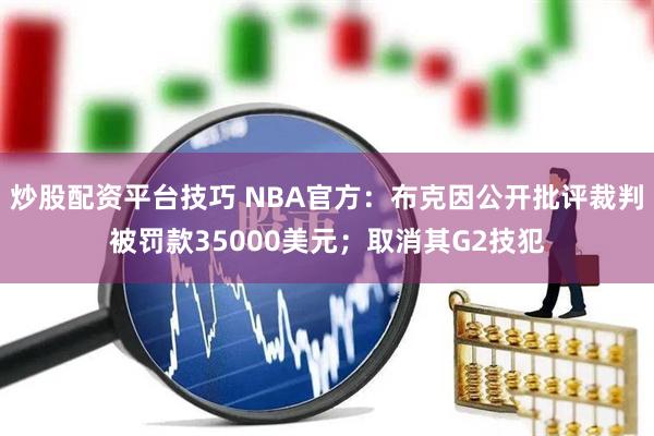 炒股配资平台技巧 NBA官方：布克因公开批评裁判被罚款35000美元；取消其G2技犯